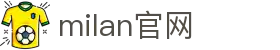 米兰·(milan)中国官方网站