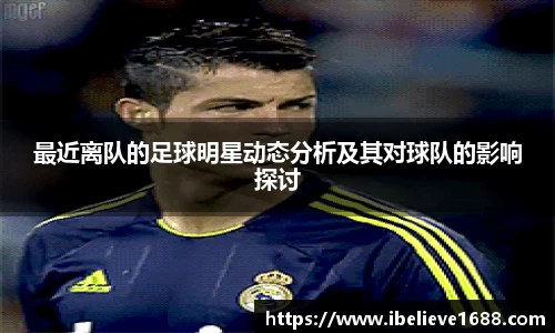 最近离队的足球明星动态分析及其对球队的影响探讨