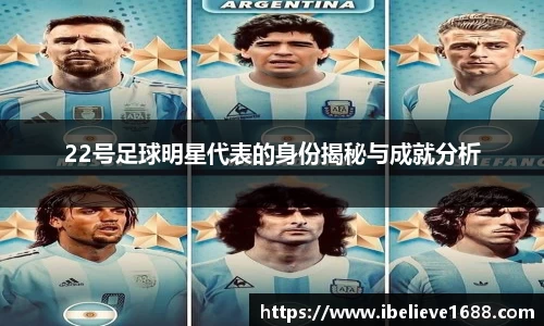 22号足球明星代表的身份揭秘与成就分析