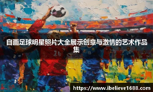 自画足球明星照片大全展示创意与激情的艺术作品集